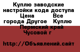 Куплю заводские настройки кода доступа  › Цена ­ 100 - Все города Другое » Куплю   . Пермский край,Чусовой г.